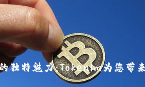 探索中国商店的独特魅力:Tokenim为您带来的购物新体验