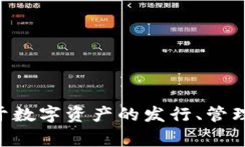 Tokenim 是一家专注于区块链技术和加密货币的公司，提供与数字资产相关的解决方案和服务。具体来说，Tokenim专注于数字资产的发行、管理和交易等领域。为了获取最新的信息和确切的公司背景，请查阅官方网站或相关的行业新闻，因为信息可能会随时间更新。