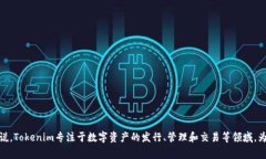 Tokenim 是一家专注于区块链技术和加密