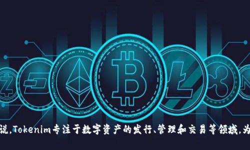 Tokenim 是一家专注于区块链技术和加密货币的公司，提供与数字资产相关的解决方案和服务。具体来说，Tokenim专注于数字资产的发行、管理和交易等领域。为了获取最新的信息和确切的公司背景，请查阅官方网站或相关的行业新闻，因为信息可能会随时间更新。