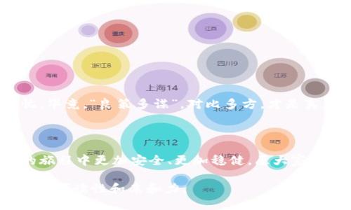   如何安全购买Tokenim冷钱包：一步一步教你 / 
 guanjianci 冷钱包,Tokenim,数字货币,安全购买 /guanjianci 

引言：数字货币时代的安全选择

随着数字货币的迅猛发展，越来越多的人开始投资于加密资产。然而，如何安全地存储这些数字货币，却成了许多人心中的一块石头。正如我们常说的，“一日之计在于晨”，合理规划存储策略能够让你的投资更为稳妥。冷钱包，作为一种被广泛接受的安全存储解决方案，因其安全性而受到大家的青睐。今天，我们将重点介绍如何安全地购买Tokenim冷钱包，从而为你的数字财富提供一道坚固的盾牌。

冷钱包的定义及其重要性

冷钱包，顾名思义，是一种不直接连接互联网的存储设备，可以有效防止黑客攻击。与热钱包相比，冷钱包的安全性能高得多。正如老祖宗留下的古话，“万事开头难”，在你踏入数字货币世界的初期，选择合适的存储工具非常关键。Tokenim冷钱包是一种理想的选择，它不仅安全性高，而且使用便捷。

了解Tokenim冷钱包

Tokenim冷钱包在市场上的口碑相当不错，其安全技术和用户体验受到了广泛认可。它支持多种币种，并拥有用户友好的界面，这对于新手用户尤为重要。正如一句老话说得好，“有备无患”，在选择冷钱包时，了解其功能与实际需求的匹配度，能够大大提高使用的便捷性和安全性。

购买Tokenim冷钱包的步骤

购买Tokenim冷钱包并不是一件复杂的事情，以下是详细的步骤：

h4第一步：选择合适的购买渠道/h4

选择官方渠道是保证购买安全的重要一步。Tokenim官网是获取产品的最佳途径，避免从不明渠道购买，以防上当受骗。首页往往会有最新的产品信息和促销活动，不妨多留心。

h4第二步：确认产品型号及规格/h4

在官网上，你可以找到多种型号的Tokenim冷钱包。每个型号可能支持不同的币种及功能，购买之前一定要仔细对比，选择最适合你的那一款。拿到手后，可能就像挑西瓜一样，适合的才是最好的。

h4第三步：下单并支付/h4

在确认型号后，按照提示填写相关信息，进入支付环节。建议使用信用卡或其他安全支付方式，确保交易的安全性。同时，检查订单信息是否准确，避免因小失大。

h4第四步：等待配送/h4

下单后就可以安心等着收货了。在此期间，可以提前了解一下如何使用Tokenim冷钱包的相关信息，做好准备。买东西就如同打麻将，心态放好，才能享受到游戏的乐趣。

h4第五步：设置与首次使用/h4

一旦收到冷钱包，按照说明书进行设置。如果设置过程中遇到任何问题，官网通常会提供详尽的用户手册和技术支持。记得“有备无患”，务必将安全备份做好，以防数据丢失。

冷钱包的使用技巧

买了Tokenim冷钱包后，如何安全有效地使用也是值得注意的。以下是一些建议：

h4定期备份数据/h4

定期备份你的冷钱包数据是非常必要的。就像“好事多磨”，安全无小事，一定要把备份工作做得周全。

h4保持钱包和设备的安全/h4

即使是冷钱包，也需保持安全。例如，不要将私钥或恢复种子保存在联网的设备上。当心诈骗，保护自己的数字资产。

h4定期更新/h4

关注Tokenim官方的更新资讯，定期为冷钱包更新固件，确保安全性。安全性就像一个人的哈哈镜，润物细无声。

总结

购买Tokenim冷钱包并确保使用安全，其实并不复杂，只要按照步骤来，保持警觉，就能让你的数字资产稳如泰山。在这个数字经济飞速发展的时代，越早采取安全措施，少些后顾之忧。毕竟，“良策多谋”，对比多方，才是真正明智的选择。希望大家在数字资产投资的道路上，愈发顺利，走向丰收的明天！ 

后记

如今，我们的生活越发与数字货币息息相关。在冷钱包的选择与使用上，Tokenim成为了许多人的不二选择。当然，每个人的需求不同，选择适合自己的产品，才能让数字资产在未来的旅程中更加安全、更加稳健。愿大家的数字货币投资之路一帆风顺，钱程似锦！

通过这种结构化的方式来介绍Tokenim冷钱包的购买与使用，不仅详细而且具有趣味性，让读者在相对轻松的氛围中获取信息，同时融入了相关的文化元素与习惯用语，增加了文章的可读性和亲和力。