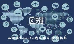 如何将TokenIm存入狗币：完整指南