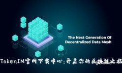 TokenIM官网下载中心：开启你的区块链