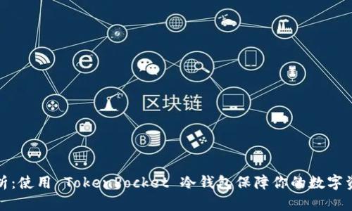 深度解析：使用 TokenPocket 冷钱包保障你的数字资产安全