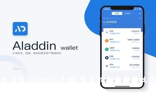 如何将Tokenim兑现:完整指南与实用技巧