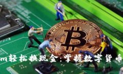 通过Tokenim轻松换现金：掌握数字货币