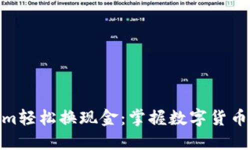 通过Tokenim轻松换现金:掌握数字货币的智慧之选