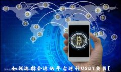 如何选择合适的平台进行USDT交易？