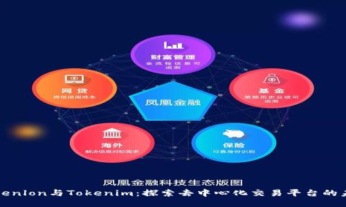 Tokenlon与Tokenim:探索去中心化交易平台的未来