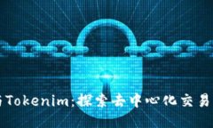 Tokenlon与Tokenim：探索去中心化交易平台