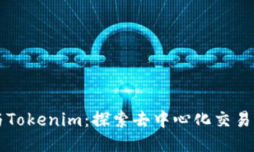 Tokenlon与Tokenim:探索去中心化交易平台的未来