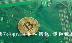 如何将Tokenim导入钱包：详细视频教程