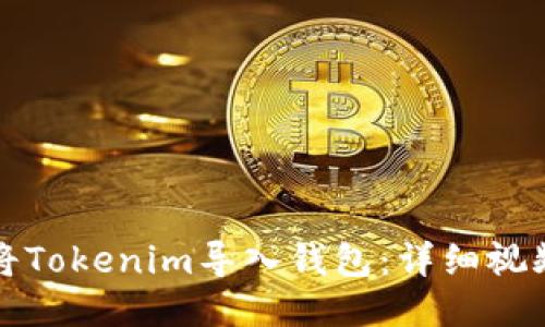 如何将Tokenim导入钱包:详细视频教程