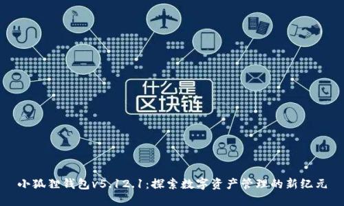 小狐狸钱包v5.12.1：探索数字资产管理的新纪元