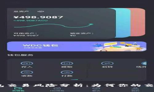 jiaotong数字钱包交易风险分析：为何你的交易会被暂停收款？