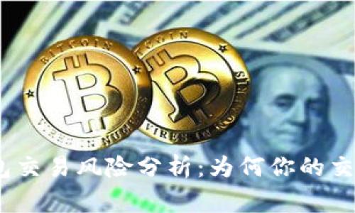 jiaotong数字钱包交易风险分析：为何你的交易会被暂停收款？