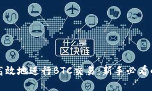 如何安全高效地进行BTC交易：新手必看的实用指南