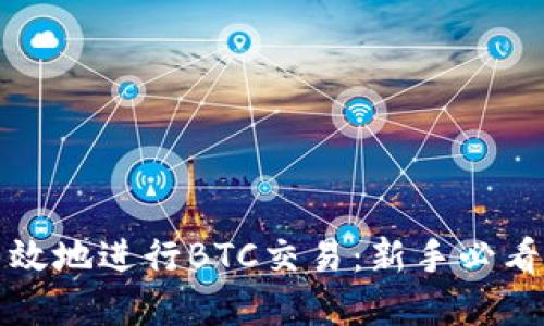 如何安全高效地进行BTC交易：新手必看的实用指南