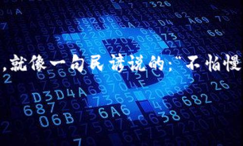   Tokenim截图器：数字资产管理的新利器 /  

 guanjianci Tokenim, 截图器, 数字资产管理, 加密货币 / guanjianci 

引言：数字时代的截图需求
随着数字技术的发展，我们的生活离不开各种屏幕，无论是电脑、手机还是平板。而在这数字化浪潮中，截图作为一种高效的信息记录方式，越来越受到重视。无论是为了保存重要数据、分享精彩瞬间，还是记录交易信息，截图都大显身手。尤其是在加密货币和数字资产交易日益增长的今天，Tokenim截图器应运而生，为用户提供了便捷的解决方案。

什么是Tokenim截图器？
Tokenim截图器是一款专为数字资产管理和加密交易设计的工具。它不仅可以帮助用户快速截取屏幕上的任何内容，更以其独特的功能满足了数字交易的特殊需求。比如，用于记录每一次交易的细节，保留买卖记录，生成交易快照，确保用户的每一步都被清楚记录，以便后续查验。这就像一句中国老话说的：“事后诸葛亮”，有了详细的记录，才能在关键时刻作出正确的判断。
  
Tokenim截图器的功能优势
Tokenim截图器不仅仅是一个简单的截图工具，它还有诸多强大的功能：
ul
  listrong多平台支持：/strongTokenim截图器支持Windows、macOS等多个操作系统，用户可以在不同设备之间无缝切换，体验高效便利的截图服务。/li
  listrong自动存储与分类：/strong每一张截图都会自动存储到用户的指定目录，并可以按时间、类型进行分类，方便后续查找。《千里之行，始于足下》，良好的分类管理方式能让用户在复杂的信息中快速找到所需。/li
  listrong多种格式导出：/strong用户可以根据需要将截图保存为PNG、JPG或PDF等多种格式，满足不同场景的需求。/li
  listrong图像编辑功能：/strong截图之后，用户可以直接在Tokenim截图器上进行基本的编辑，如添加箭头、标记、文字注释等，方便信息的传递。/li
/ul

如何使用Tokenim截图器？
使用Tokenim截图器非常简单，以下是基本操作步骤：
ol
  listrong下载安装：/strong访问Tokenim官网，根据操作系统下载并安装截图器。/li
  listrong启动截图器：/strong安装完成后，打开截图器，用户界面，所有功能一目了然。/li
  listrong选择截图方式：/strong可以选择全屏、窗口或自定义区域进行截图，只需简单的快捷键组合即可完成。/li
  listrong编辑与保存：/strong截取完毕后，用户可以选择进行编辑，添加注释，最后将文件保存到指定位置。/li
/ol

文化背景与截图的重要性
在中国的文化中，信息保存似乎有着特别的意义。古人云：“留得青山在，不怕没柴烧。”在数字化时代，记录每一个重要的信息和瞬间，能够帮助人们更好地应对未来的挑战。尤其在加密货币交易较为频繁的情况下，记录每一次的交易信息如同为自己的资产保驾护航，不至于因疏忽而造成不可挽回的损失。

用户体验分享
在广大的用户群体中，Tokenim截图器收获了良好的口碑。许多用户表示，通过这个工具，他们能够高效地管理自己的数字资产，避免了因信息混乱带来的不必要损失。
有用户这样评价：“使用Tokenim截图器后，我再也不怕丢失重要的交易凭证了，能够随时调取历史交易记录，让我在进行交易决策时更加从容不迫。”这正是Tokenim截图器希望为每位用户提供的便捷和安全。

常见问题解答
strongQ1：/strongTokenim截图器的安全性如何？
strongA：/strongTokenim截图器采取了多重安全措施，确保用户信息不会被泄露，每一张截图都保存在用户本地，无需上传，确保隐私安全。

strongQ2：/strong是否支持云端存储？
strongA：/strong目前，Tokenim截图器主要支持本地存储功能，未来可能会推出云端备份服务，进一步提升用户体验。

结论：Tokenim截图器，您的数字资产守护者
在信息爆炸的时代，Tokenim截图器以其实用的功能，为用户的数字资产管理提供了强大的支持。无论是在交易过程中，还是在信息记录上，它都是用户不可或缺的得力助手。就像一句民谚说的：“不怕慢，就怕站。”在数字交易日趋频繁的今天，选择合适的工具，才能在这场日新月异的竞争中立于不败之地。

所以，如果你还在为如何有效管理你的数字资产而烦恼，不妨试试Tokenim截图器，它将为你开启一种全新的资产管理体验，让每一次交易都能心中有数。