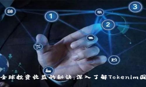 提升全球投资收益的秘诀:深入了解Tokenim国外版