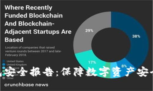 Tokenim钱包安全报告:保障数字资产安全的最佳实践