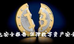 Tokenim钱包安全报告：保障数字资产安