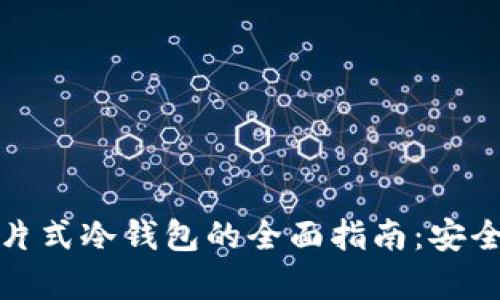 购买库神卡片式冷钱包的全面指南：安全存储新时代