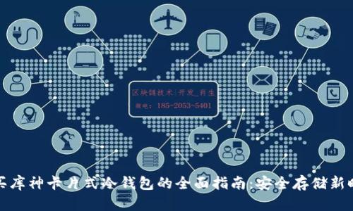 购买库神卡片式冷钱包的全面指南：安全存储新时代