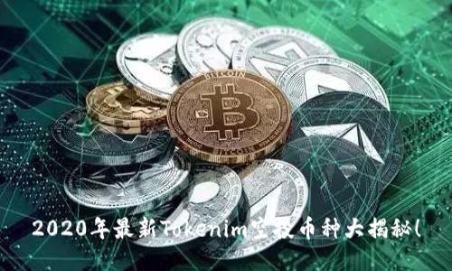 2020年最新Tokenim空投币种大揭秘!