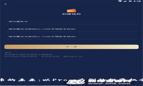 探索数字货币的未来：以Prom为例的投资机会与风险分析