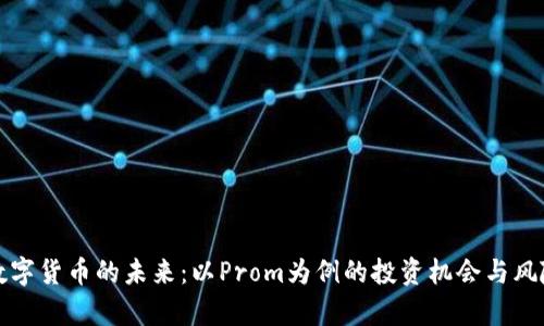 探索数字货币的未来：以Prom为例的投资机会与风险分析