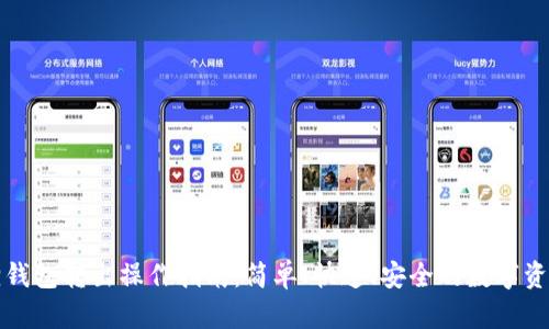 小狐狸钱包转出操作指南：简单、快速、安全的数字资产管理
