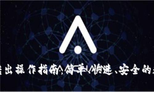 小狐狸钱包转出操作指南：简单、快速、安全的数字资产管理