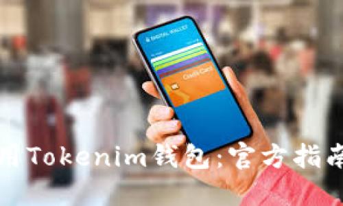 如何安全使用Tokenim钱包：官方指南与最佳实践