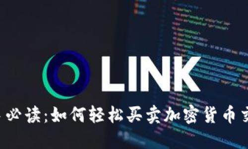 新手必读：如何轻松买卖加密货币交易？