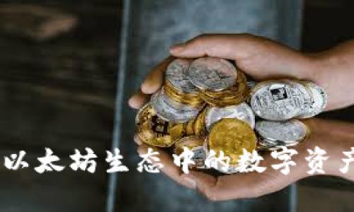 Tokenim：以太坊生态中的数字资产管理平台