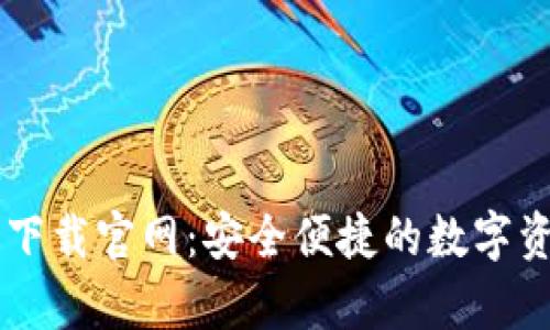 IM钱包安卓版下载官网：安全便捷的数字资产管理新选择