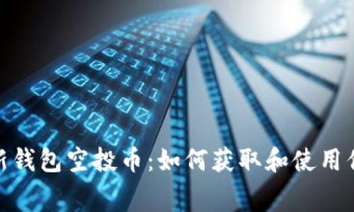 Tokenim最新钱包空投币:如何获取和使用你的免费代币