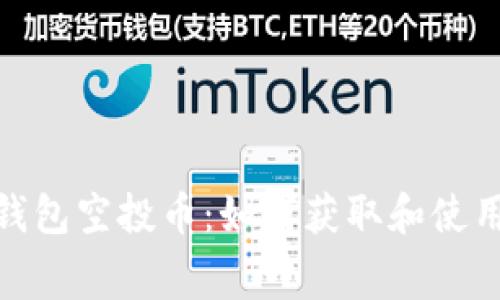 Tokenim最新钱包空投币:如何获取和使用你的免费代币