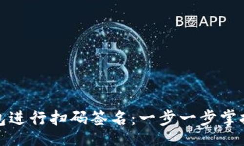 markdown
如何使用冷钱包进行扫码签名：一步一步掌握安全资产管理