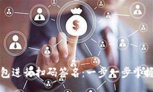 markdown
如何使用冷钱包进行扫码签名：一步一步掌握安全资产管理