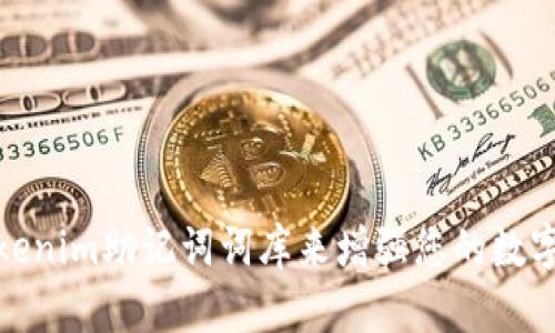 如何使用Tokenim助记词词库来增强您的数字资产安全性
