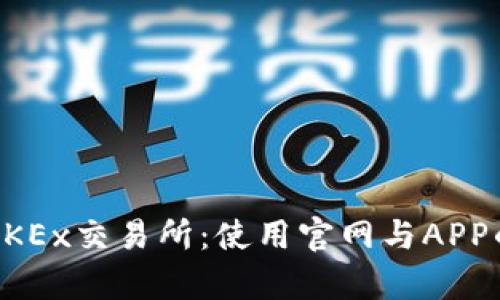 深度解析OKEx交易所：使用官网与APP的全面指南