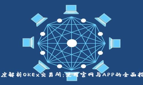 深度解析OKEx交易所：使用官网与APP的全面指南