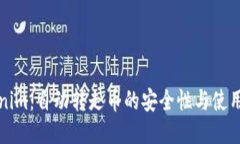 Tokenim：自动转走币的安全性与使用指