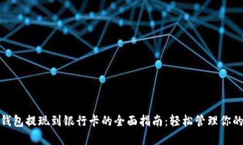 数字钱包提现到银行卡的全面指南:轻松管理你的财富