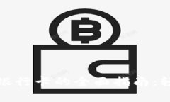 数字钱包提现到银行卡的全面指南：轻