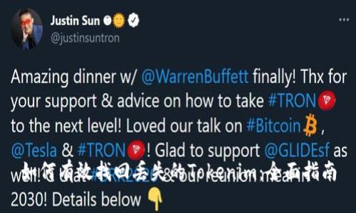如何有效找回丢失的Tokenim：全面指南