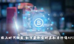 跟上时代潮流：如何获取实时虚拟币行