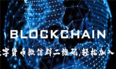 获取最新数字货币微信群二维码，轻松